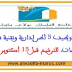جامعة السلطان مولاي سليمان – بني ملال: مباراة توظيف 5 أطر إدارية وتقنية في عدة تخصصات. الترشيح قبل 15 أكتوبر 2025