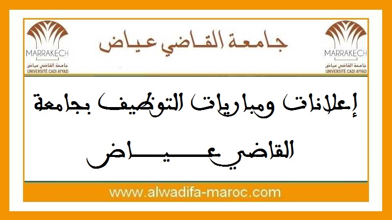 جامعة القاضي عياض – مراكش: مباراة توظيف 37 أستاذا محاضرا. الترشيح قبل 06 أكتوبر 2025