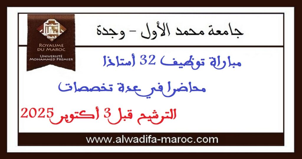 جامعة محمد الأول – وجدة: مباراة توظيف 32 أستاذا محاضرا في عدة تخصصات. الترشيح قبل 3 أكتوبر 2025