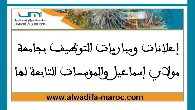 جامعة مولاي إسماعيل – مكناس: مباراة توظيف 35 أستاذا محاضرا. الترشيح قبل 06 أكتوبر 2025