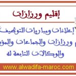 جماعة امي نولاون – إقليم ورزازات: مباراة توظيف 02 تقنيان من الدرجة الثالثة و04 تقنيين من الدرجة الرابعة. آخر أجل للترشيح هو 20 أكتوبر 2025