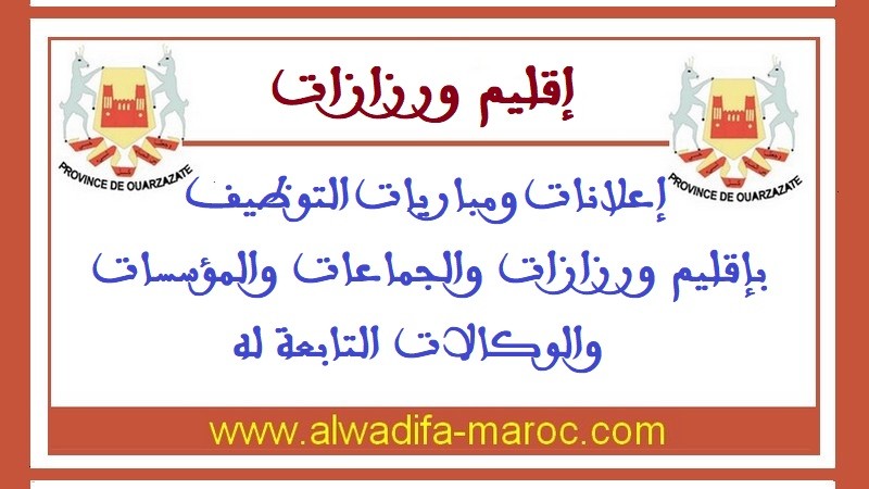 جماعة امي نولاون – إقليم ورزازات: مباراة توظيف 02 تقنيان من الدرجة الثالثة و04 تقنيين من الدرجة الرابعة. آخر أجل للترشيح هو 20 أكتوبر 2025