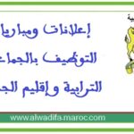 جماعة الغديرة – إقليم الجديدة: مباراة توظيف 02 تقنيان من الدرجة الرابعة. آخر أجل للترشيح هو 03 أكتوبر 2025
