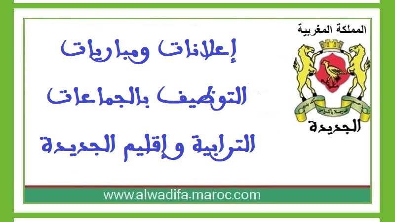 جماعة الغديرة – إقليم الجديدة: مباراة توظيف 02 تقنيان من الدرجة الرابعة. آخر أجل للترشيح هو 03 أكتوبر 2025