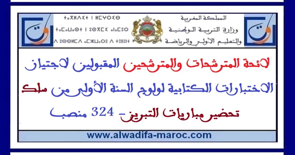 قطاع التربية الوطنية: لائحة المترشحات والمترشحين المقبولين لاجتياز الاختبارات الكتابية لولوج السنة الأولى من سلك تحضير مباريات التبريز