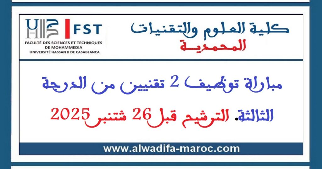 كلية العلوم والتقنيات – المحمدية: مباراة توظيف 2 تقنيين من الدرجة الثالثة. الترشيح قبل 26 شتنبر 2025