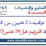 كلية العلوم والتقنيات – المحمدية: مباراة توظيف 2 تقنيين من الدرجة الثالثة. الترشيح قبل 26 شتنبر 2025