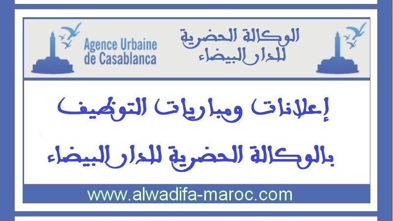 مباراة توظيف 02 متخصصان حاصلان على الماستر و01 مهندس الدولة. آخر أجل هو 12 أكتوبر 2025