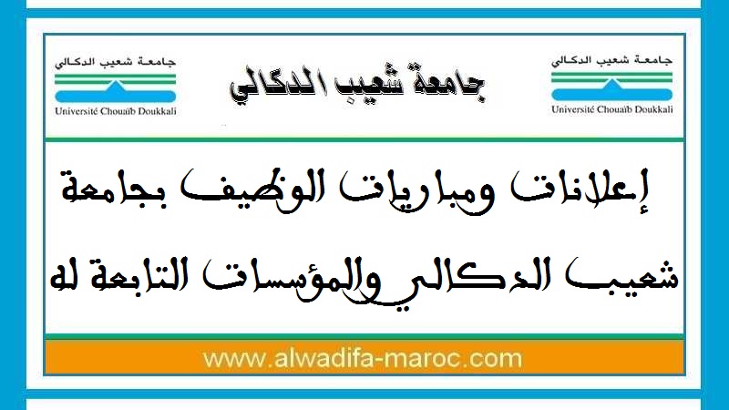جامعة شعيب الدكالي – الجديدة: مباريات توظيف 22 أستاذا محاضرا. الترشيح قبل 03 أكتوبر 2025