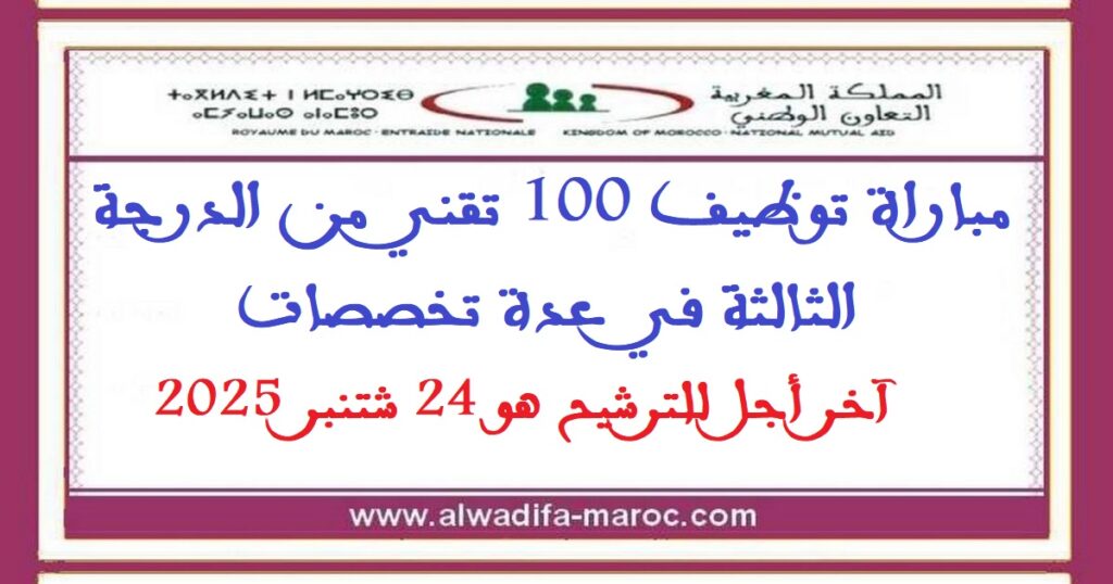مباراة توظيف 100 تقني من الدرجة الثالثة في عدة تخصصات. آخر أجل للترشيح هو 24 شتنبر 2025