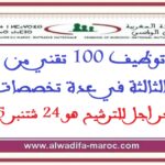 مباراة توظيف 100 تقني من الدرجة الثالثة في عدة تخصصات. آخر أجل للترشيح هو 24 شتنبر 2025