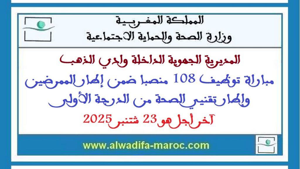 مباراة توظيف 108 منصبا ضمن إطار الممرضين وتقنيي الصحة الدرجة الأولى. آخر أجل هو 23 شتنبر 2025
