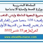 مباراة توظيف 108 منصبا ضمن إطار الممرضين وتقنيي الصحة الدرجة الأولى. آخر أجل هو 23 شتنبر 2025