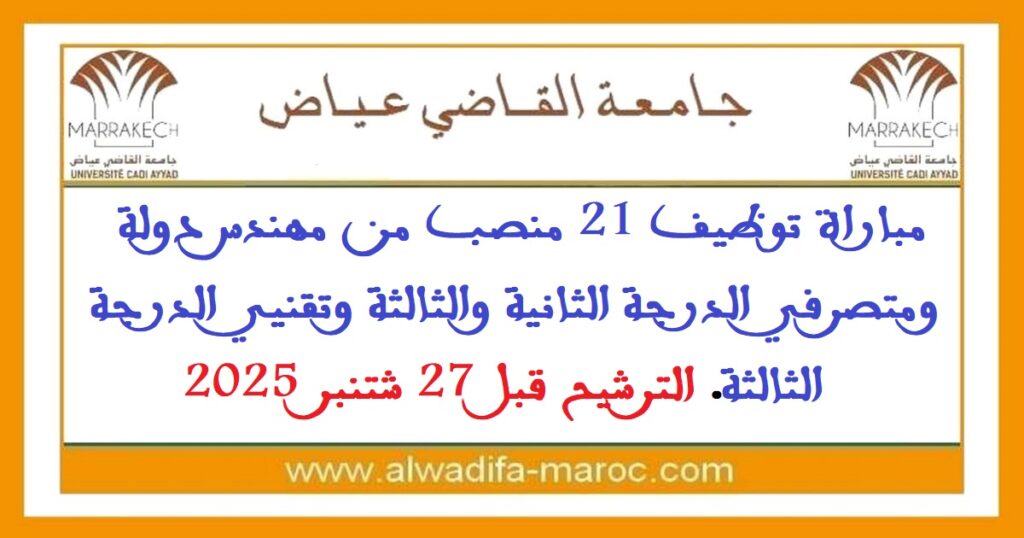 مباراة توظيف 21 منصب من مهندس دولة ومتصرفي الدرجة الثانية والثالثة وتقنيي الدرجة الثالثة. الترشيح قبل 27 شتنبر 2025