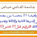 مباراة توظيف 21 منصب من مهندس دولة ومتصرفي الدرجة الثانية والثالثة وتقنيي الدرجة الثالثة. الترشيح قبل 27 شتنبر 2025
