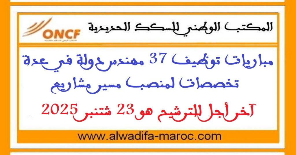مباراة توظيف 37 مسير مشاريع. آخر أجل هو 23 شتنبر 2025