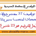 مباراة توظيف 37 مسير مشاريع. آخر أجل هو 23 شتنبر 2025