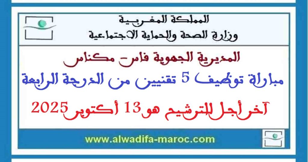 مباراة توظيف 5 تقنيين من الدرجة الرابعة. آخر أجل للترشيح هو 13 أكتوبر 2025