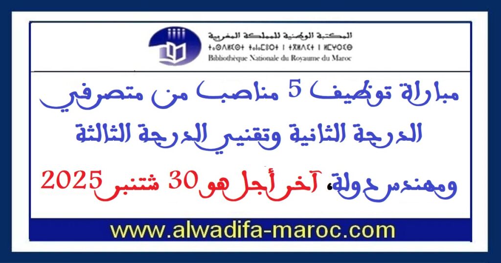 مباراة توظيف 5 مناصب من متصرفي الدرجة الثانية وتقنيي الدرجة الثالثة ومهندس دولة، آخر أجل هو 30 شتنبر 2025