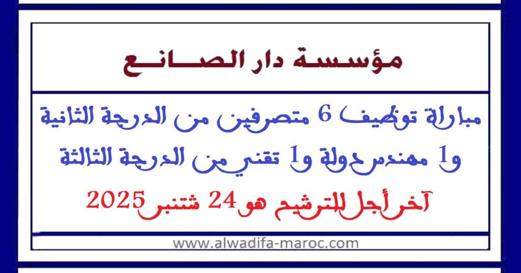 مباراة توظيف 6 متصرفين من الدرجة الثانية و1 مهندس دولة و1 تقني من الدرجة الثالثة. آخر أجل للترشيح هو 24 شتنبر 2025