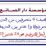 مباراة توظيف 6 متصرفين من الدرجة الثانية و1 مهندس دولة و1 تقني من الدرجة الثالثة. آخر أجل للترشيح هو 24 شتنبر 2025