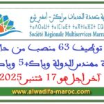 مباراة توظيف 63 منصب من حاملي شهادة مهندس الدولة وباك+5 وباك+3، آخر أجل هو 17 شتنبر 2025