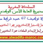 مباراة توظيف 67 عميد شرطة ممتاز. آخر أجل للتسجيل هو 1 أكتوبر وآخر أجل لإيداع الملفات هو 2 أكتوبر 2025