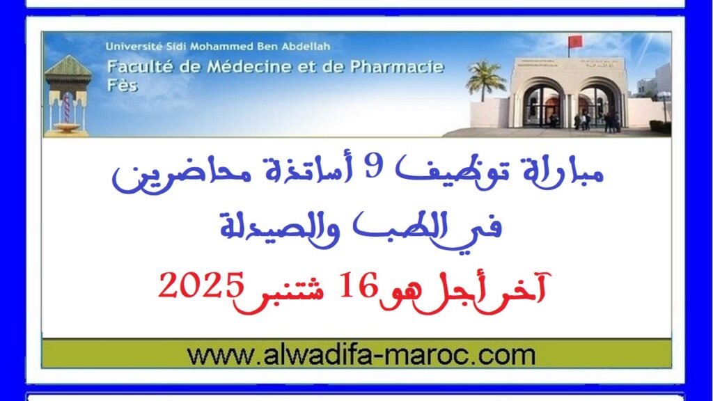 مباراة توظيف 9 أساتذة محاضرين في الطب والصيدلة. آخر أجل هو 16 شتنبر 2025