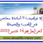مباراة توظيف 9 أساتذة محاضرين في الطب والصيدلة. آخر أجل هو 16 شتنبر 2025
