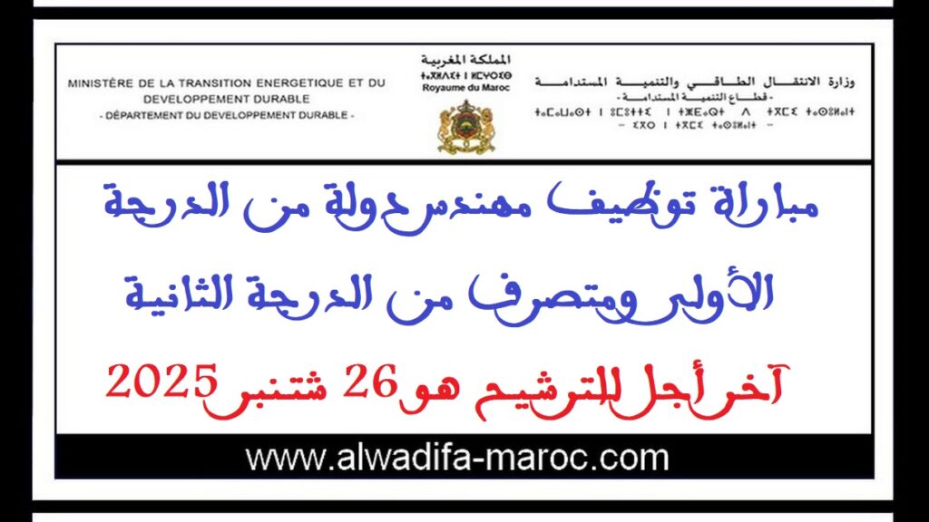 مباراة توظيف مهندس دولة من الدرجة الأولى ومتصرف من الدرجة الثانية. آخر أجل للترشيح هو 26 شتنبر 2025