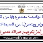 مباراة توظيف مهندس دولة من الدرجة الأولى ومتصرف من الدرجة الثانية. آخر أجل للترشيح هو 26 شتنبر 2025
