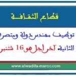 مباراة توظيف مهندس دولة ومتصرف من الدرجة الثانية، آخر أجل هو 16 شتنبر 2025