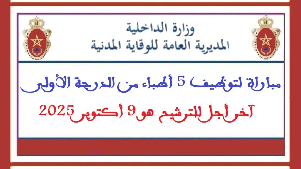 مباراة لتوظيف 5 أطباء من الدرجة الأولى. آخر أجل للترشيح هو 9 أكتوبر 2025