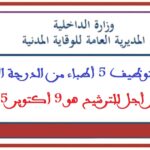 مباراة لتوظيف 5 أطباء من الدرجة الأولى. آخر أجل للترشيح هو 9 أكتوبر 2025