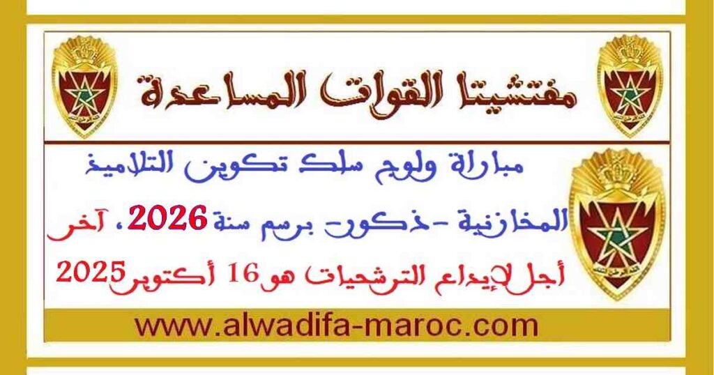مباراة ولوج سلك تكوين التلاميذ المخازنية -ذكور- برسم سنة 2026، آخر أجل لإيداع الترشحيات هو 16 أكتوبر 2025