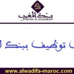 مباريات توظيف 06 مناصب في عدة تخصصات. آخر أجل للترشيح هو 03 نونبر 2025