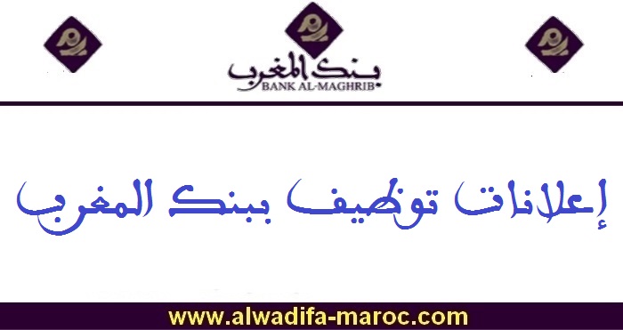 مباريات توظيف 06 مناصب في عدة تخصصات. آخر أجل للترشيح هو 03 نونبر 2025