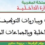 مباريات توظيف 06 مناصب في عدة تخصصات. آخر أجل هو 02، 07 و09 أكتوبر 2025