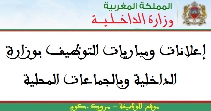 مباريات توظيف 06 مناصب في عدة تخصصات. آخر أجل هو 02، 07 و09 أكتوبر 2025