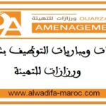 مباريات توظيف 08 مناصب في عدة تخصصات. آخر أجل للترشيح هو 25 شتنبر 2025