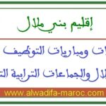 مباريات توظيف 1 مهندس معماري من الدرجة الأولى، 1 طبيب من الدرجة الأولى، 20 تقنيا من الدرجة 3 و32 تقنيا من الدرجة 4 بعدة جماعة تابعة لإقليم بني ملال