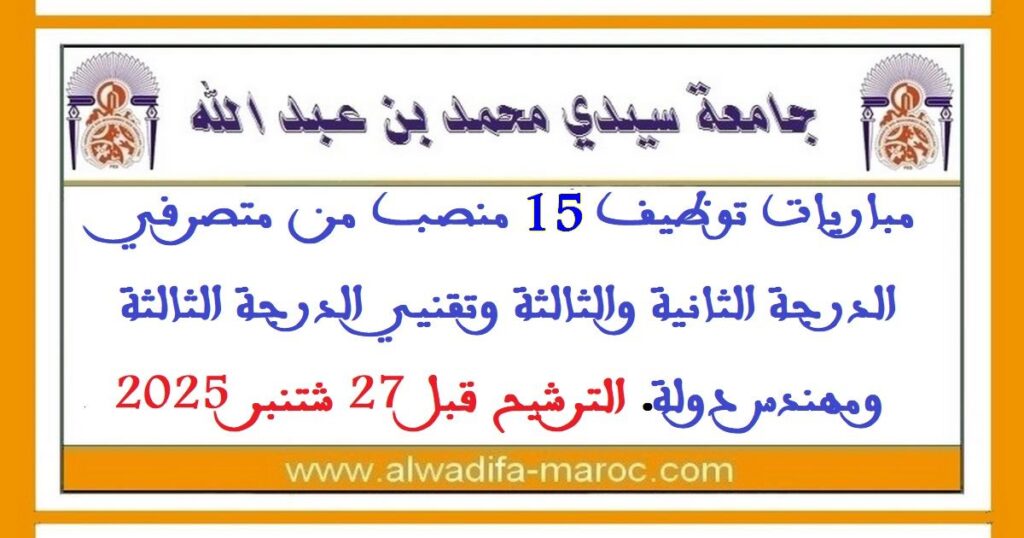 مباريات توظيف 15 منصب من متصرفي الدرجة الثانية والثالثة وتقنيي الدرجة الثالثة ومهندس دولة. الترشيح قبل 27 شتنبر 2025