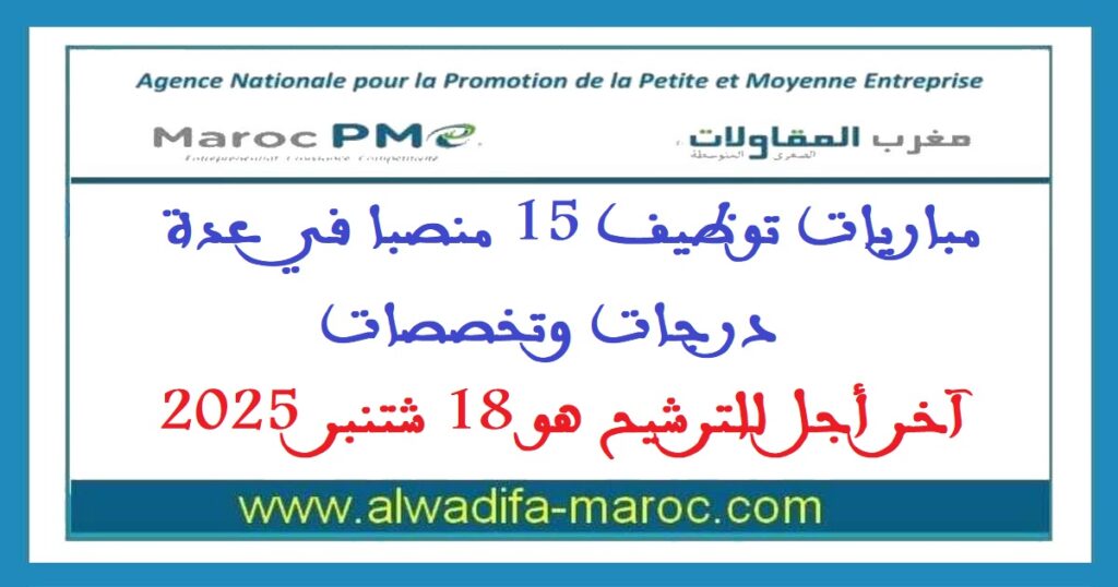 مباريات توظيف 15 منصبا في عدة درجات وتخصصات. آخر أجل للترشيح هو 18 شتنبر 2025