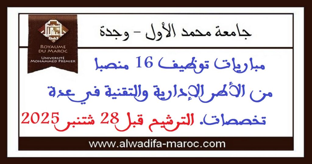 مباريات توظيف 16 منصبا من الأطر الإدارية والتقنية في عدة تخصصات. الترشيح قبل 28 شتنبر 2025