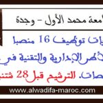 مباريات توظيف 16 منصبا من الأطر الإدارية والتقنية في عدة تخصصات. الترشيح قبل 28 شتنبر 2025