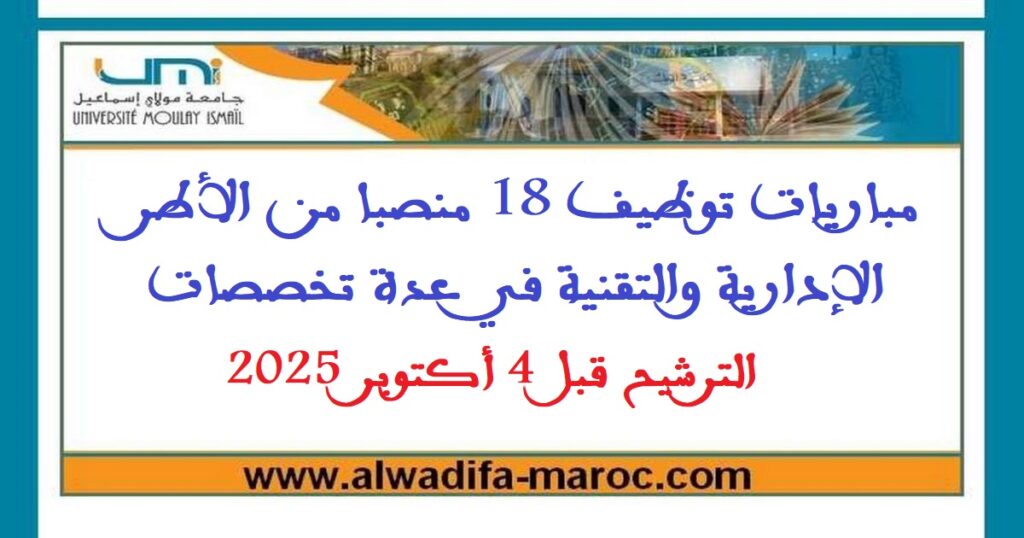 مباريات توظيف 18 منصبا من الأطر الإدارية والتقنية في عدة تخصصات. الترشيح قبل 4 أكتوبر 2025