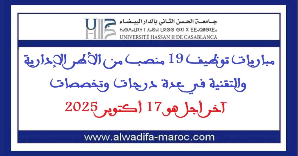 مباريات توظيف 19 منصب من الأطر الإدارية والتقنية في عدة درجات وتخصصات، آخر أجل هو 17 أكتوبر 2025