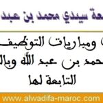 مباريات توظيف 26 أستاذا محاضرا. آخر أجل هو 04 أكتوبر وقبل 06 أكتوبر 2025