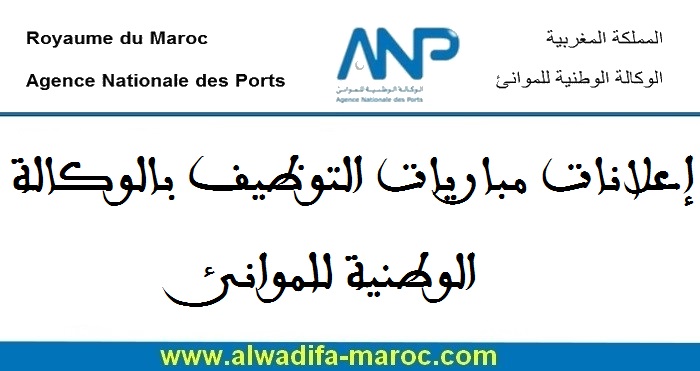 مباريات توظيف 3 أعوان القبطانية، 1 إطار المشتريات و1 مهندس في الهندسة المدنية. الترشيح قبل 21 و26 شتنبر 2025