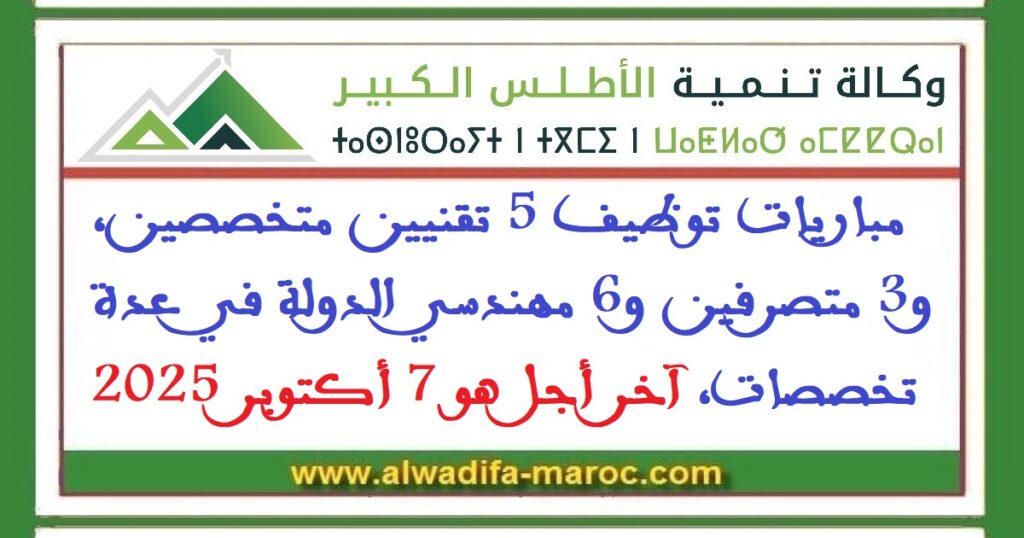 مباريات توظيف 5 تقنيين متخصصين، و3 متصرفين و6 مهندسي الدولة في عدة تخصصات، آخر أجل هو 7 أكتوبر 2025